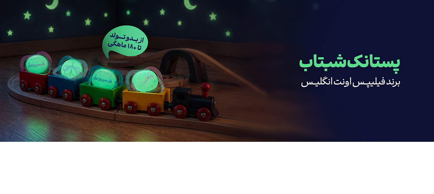 فروشگاه هورشید، مجتمع تجاری اپال، اپال سعادت آباد، پستانک اونت، پستونک، پستانک شبتاب، الترا نایت اونت، پستانک فیلیپس اونت