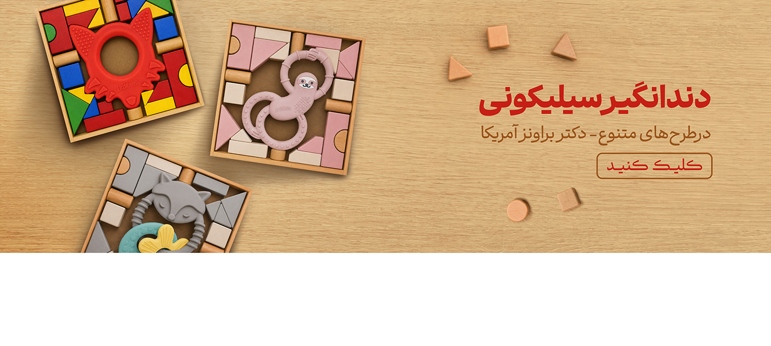 فروشگاه هورشید، مجتمع تجاری اپال، اپال سعادت آباد، دندانگیر، دندانگیر دکتر براونز، دکتر براون، دندانگیر یخچالی، درد دندان نوزاد