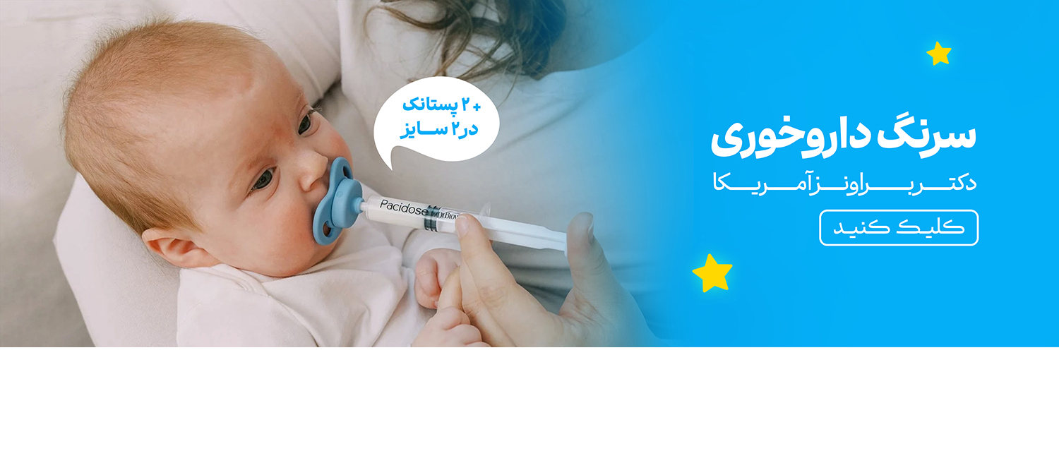 فروشگاه هورشید، مجتمع تجاری اپال، اپال سعادت آباد، داروخوری، سرنگ دارو، داروخوری دکتر براونز، داروخوری سرنگی، دکتر براونز آمریکا