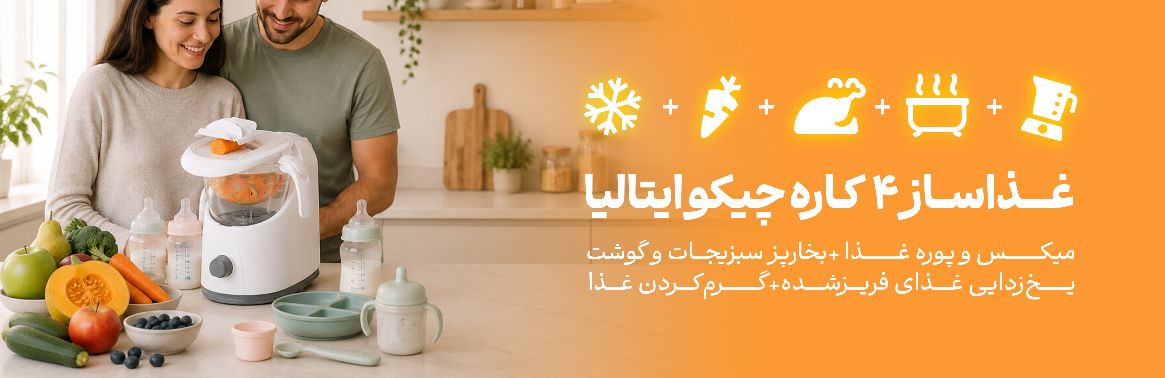 فروشگاه هورشید، مجتمع تجاری اپال، اپال سعادت آباد، غذاساز چیکو، پوره میوه، میکسر غذا کودک، سرلاک، سرآل، محصولات چیکو، برقی سیسمونی، بخارپز کودک