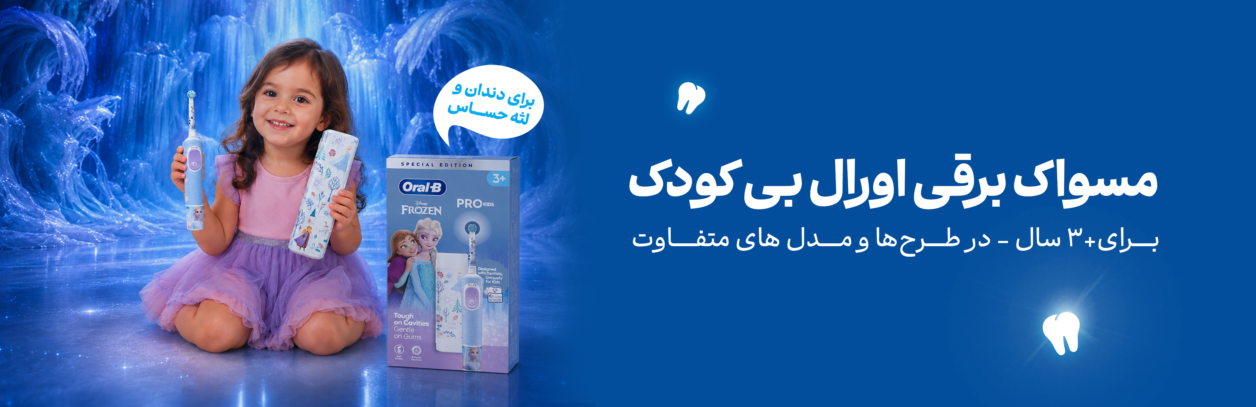 فروشگاه هورشید، مجتمع تجاری اپال، اپال سعادت آباد، مسواک کودک، مسواک برقی، مسواک فروزن، مسواک برقی کودک فروزن، مسواک برقی کودک اسپایدرمن، مسواک برقی پسرانه، مسواک برقی دخترانه