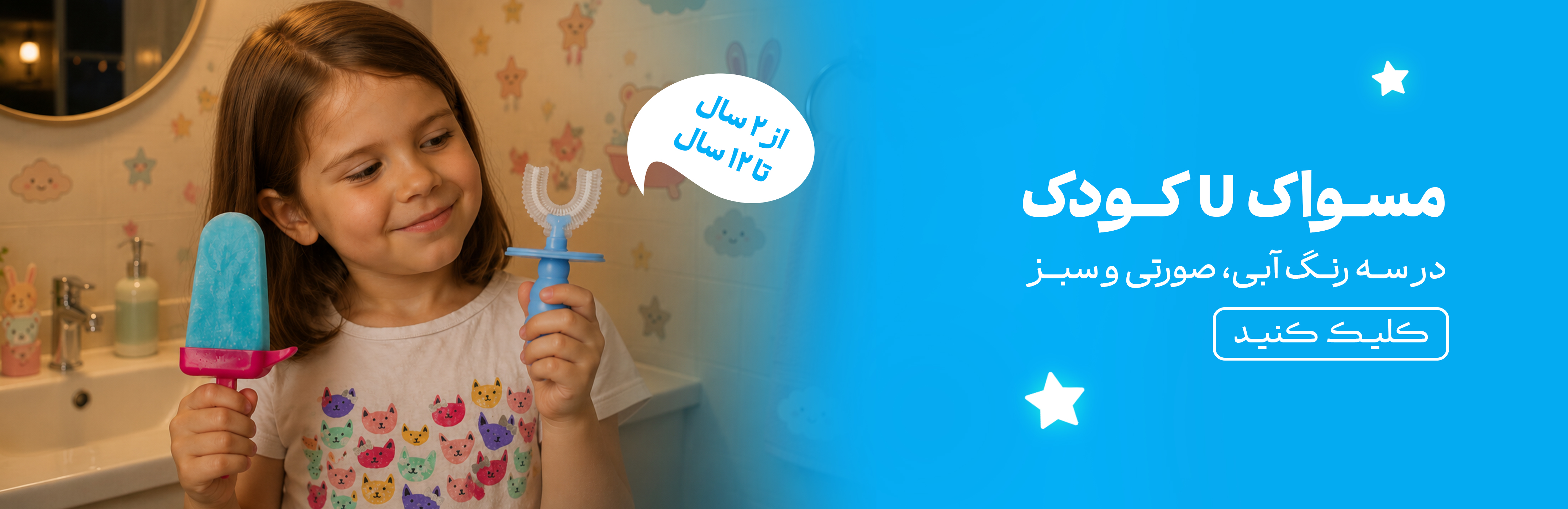 فروشگاه هورشید، مجتمع تجاری اپال، اپال سعادت آباد، مسواک یو، مسواک U، مسواک کودک U شکل، مسواک بستنی، مسواک U بستنی