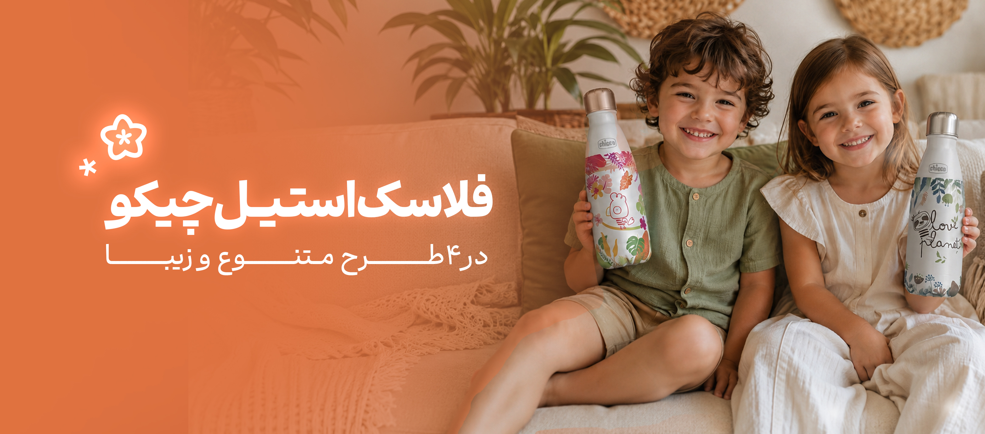 فروشگاه هورشید، مجتمع تجاری اپال، اپال سعادت آباد، فلاسک چیکو، فلاسک آب، فلاسک سیسمونی، چیکو، فلاسک باکیفیت
