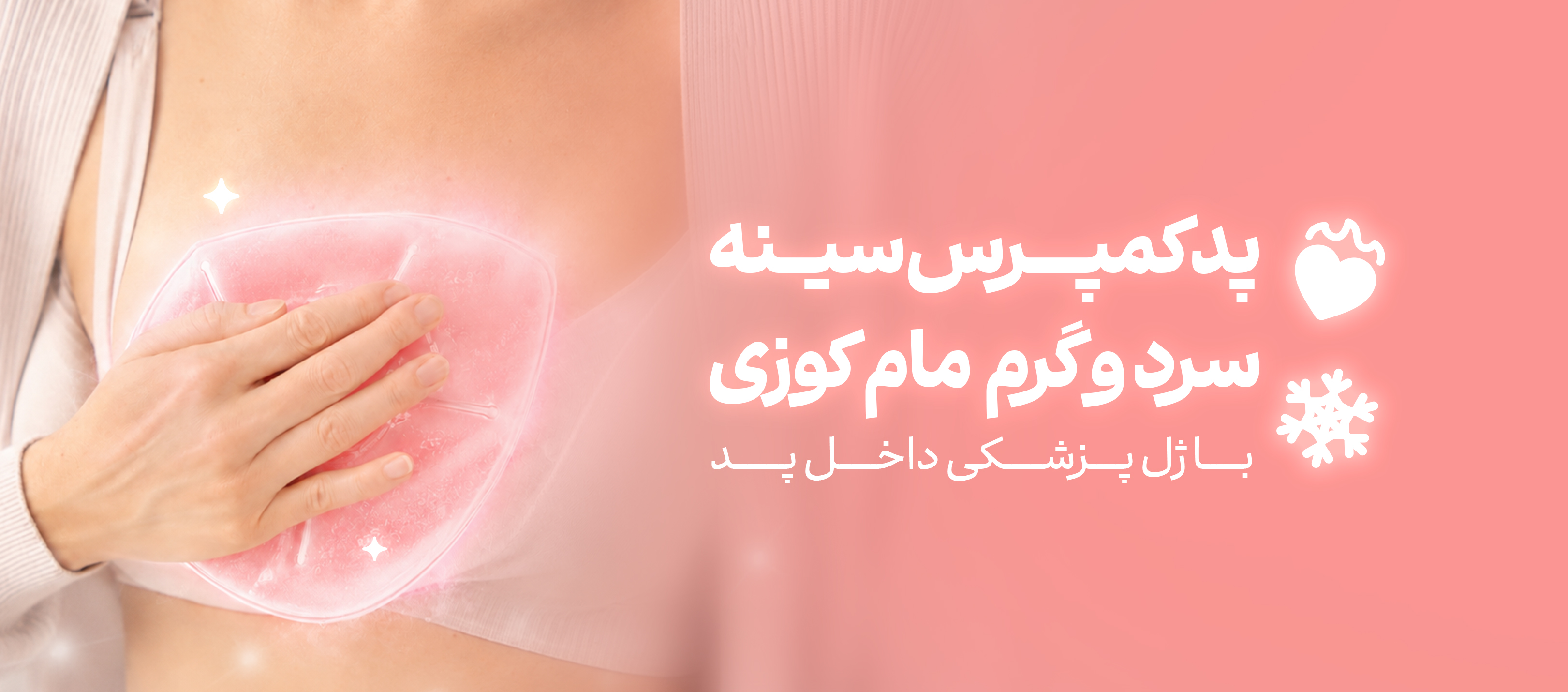 فروشگاه هورشید، مجتمع تجاری اپال، اپال سعادت آباد، پد کمپرس، کمپرس، کمپرس سرد و گرم، کمپرس سینه، درد سینه، درد شیردهی، درد پستان، کمپرس مادر، شیردهی نوزاد، پدسینه
