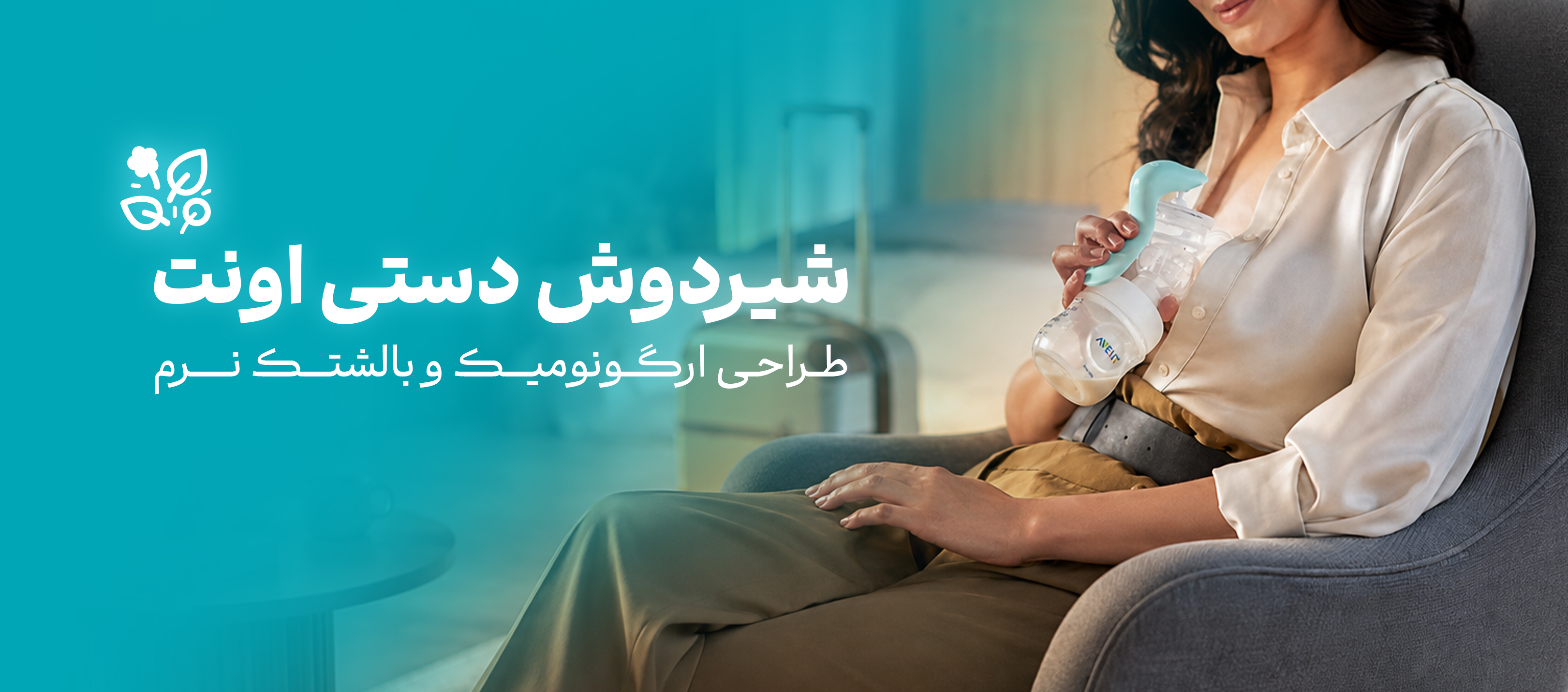 فروشگاه هورشید، مجتمع تجاری اپال، اپال سعادت آباد،شیردوش، شیردوش دستی، شیردوش دستی دکتر براونز، شیردوش دستی اونت