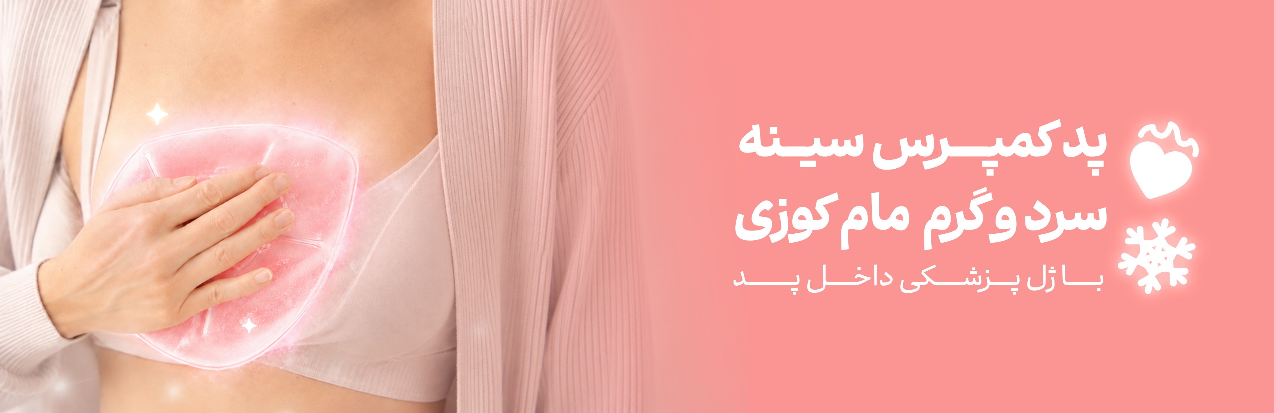 فروشگاه هورشید، مجتمع تجاری اپال، اپال سعادت آباد، پد کمپرس، کمپرس، کمپرس سرد و گرم، کمپرس سینه، درد سینه، درد شیردهی، درد پستان، کمپرس مادر، شیردهی نوزاد، پدسینه
