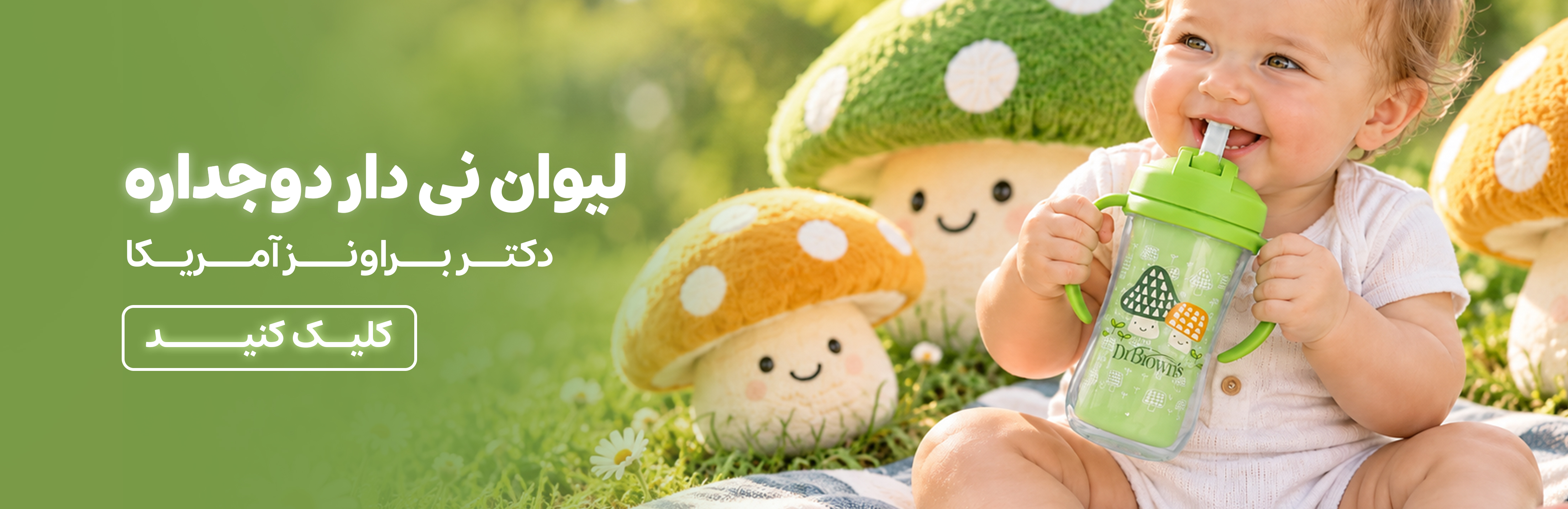 فروشگاه هورشید، مجتمع تجاری اپال، اپال سعادت آباد، سیسمونی اپال، سیسمونی هورشید، بهداشتی خارجی، لیوان کودک، لیوان آموزشی، دکتر براونز، dr browns، ظرف ذخیره شیر مادر، لیوان نی دار
