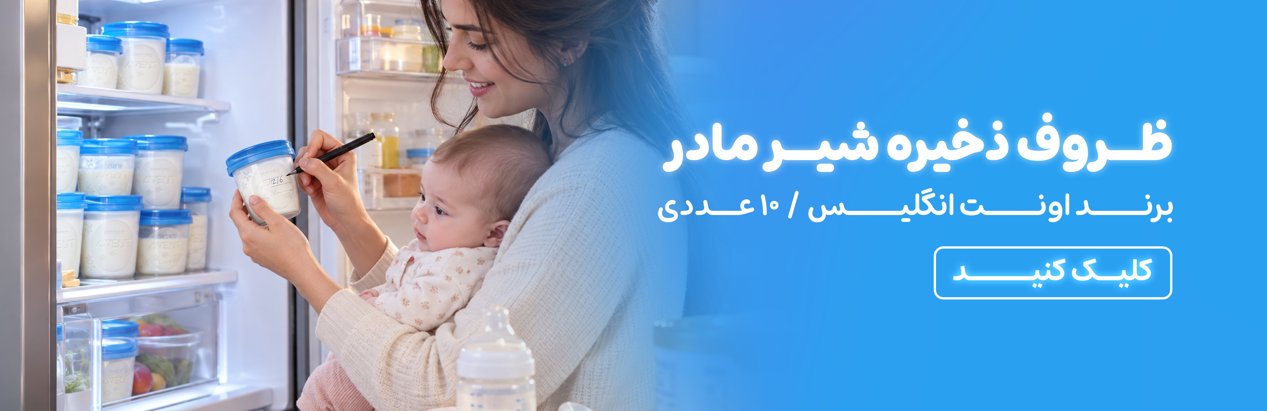 فروشگاه هورشید، مجتمع تجاری اپال، اپال سعادت آباد، سیسمونی اپال، سیسمونی هورشید، بهداشتی خارجی، ظرف ذخیره، شیر، اونت، avent، ظرف ذخیره شیر مادر، نگهدارنده شیرمادر