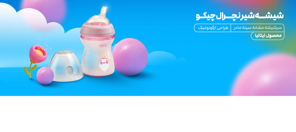 Chicco، چیکو، پستانک چیکو، شیشه شیر چیکو، محصولات چیکو، سیسمونی چیکو، چیکو هورشید، پستانک هورشید، پستانک ارتودنسی، پستانک چیکو ارتودنسی، ارتودنسی چیکو، طرح سینه مادر، شیشه شیر نچرال، شیشه شیر صورتی