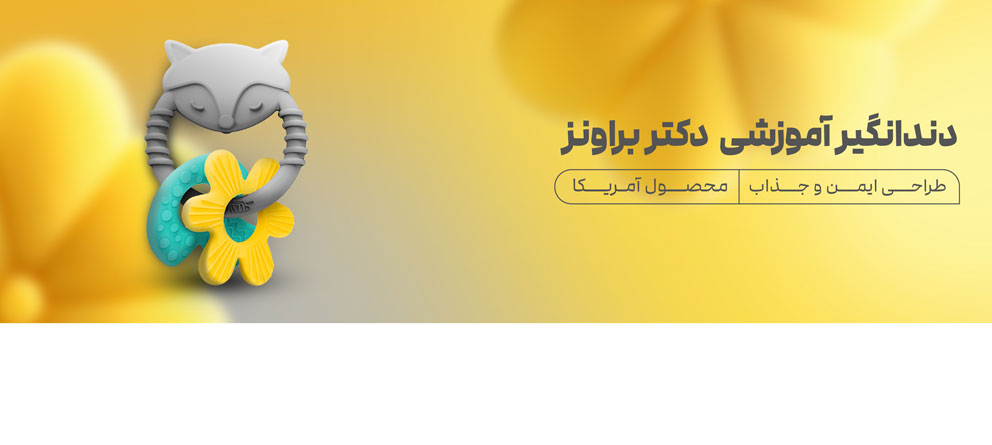 دندانگیر، دندانگیر روباه، دندانگیر حلقه، دندانگیر دکتر براونز، دکتر براون، دندانگیر سیلیکونی، دندانگیر رنگ نود