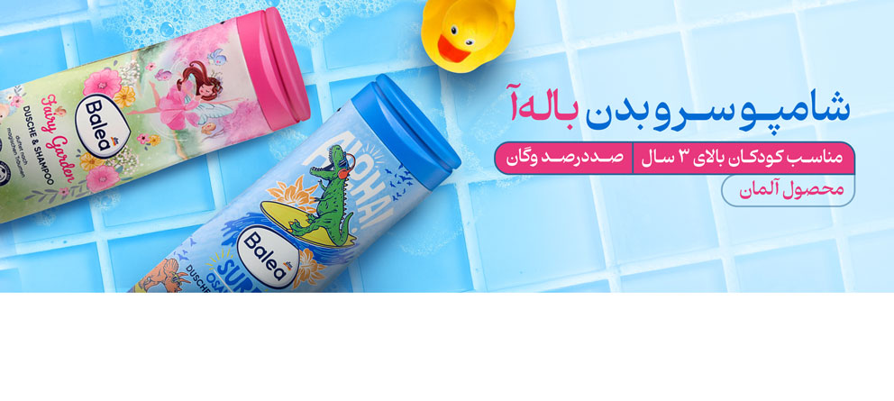شامپو باله‌آ، شامپو باله آ، شامپو balea، شامپو کودک باله آ، شامپو باله آ کودک، شامپو سر و بدن کودک، شامپو غیرنوزادی، شامپو وگن کودک، شامپو کودک وگن، شامپو بدون الکل، شامپو بدون پارابن